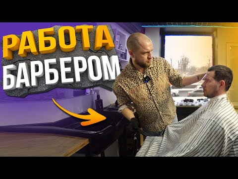 Видео: СКОЛЬКО ЗАРАБАТЫВАЕТ БАРБЕР?