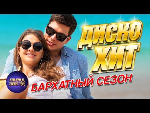 Видео: ДИСКО ХИТ Бархатный сезон@ParadeofStars
