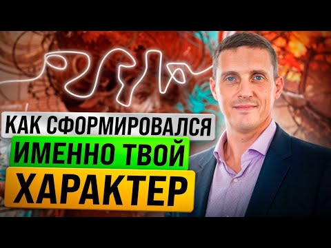 Видео: Погружение в глубины личности. Как сформировался именно твой характер