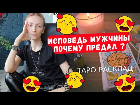 Видео: Его ИСПОВЕДЬ 🕯️. Почему предал ❓😎😨