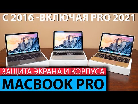 Видео: Защитная пленка и чехол для MacBook PRO 2021