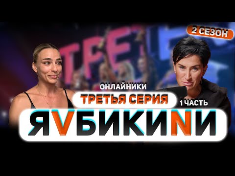 Видео: Я V БИКИНИ. Третья серия-1. Гылка Эльвира. 2 сезон