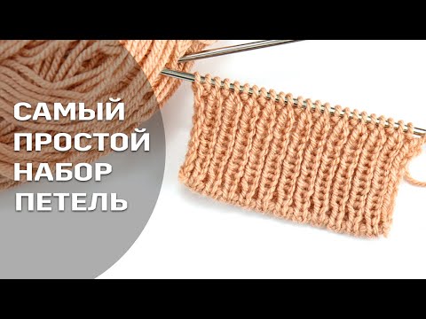 Видео: САМЫЙ ПРОСТОЙ СПОСОБ ФАБРИЧНОГО НАБОРА ПЕТЕЛЬ СПИЦАМИ ❗️❗️❗️
