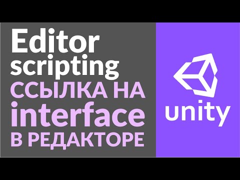 Видео: Как сделать ссылку на интерфейс в редакторе Unity?