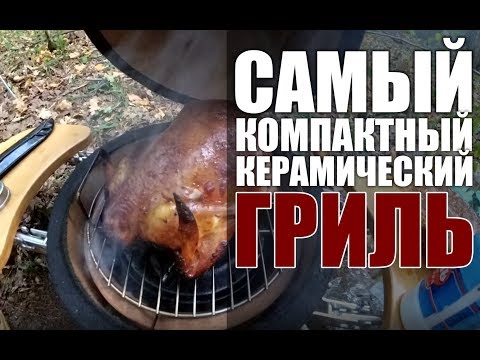 Видео: Обзор и тест самого маленького керамического гриля Start Grill 12. Рецепт курицы-гриль