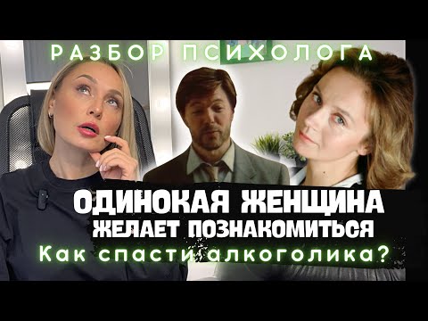 Видео: Одинокая женщина желает познакомиться. Контрзависимость/созависимость. Разбор психолога