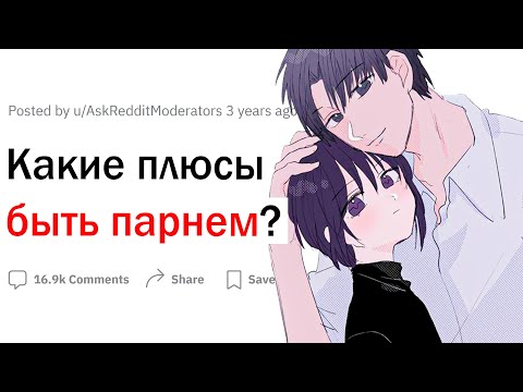 Видео: Плюсы быть парнем