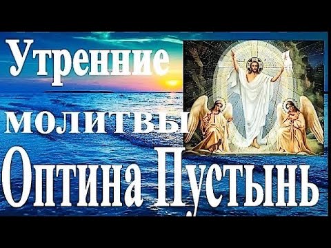 Видео: Утренние молитвы. Оптина Пустынь.