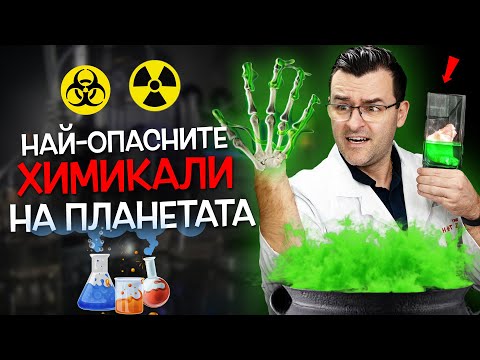 Видео: 14 НАЙ-ОПАСНИ вещества ☢️ ПОЗНАТИ НА ХОРАТА