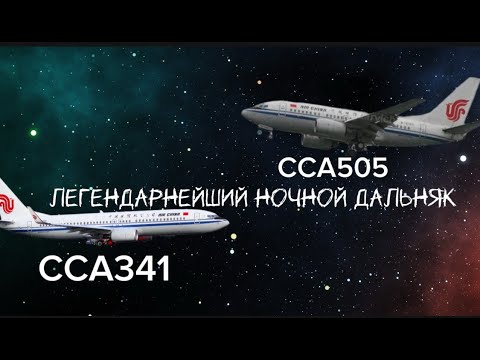 Видео: легендарнейший ночной дальняк на 737 боингах!!!