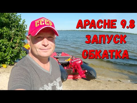 Видео: Лодочный мотор Apache 9.8 Первый запуск и обкатка. И СРАЗУ ОШИБКА НОВИЧКА!!!