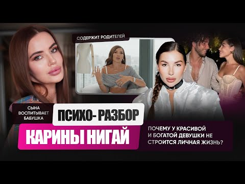 Видео: Психо-разбор Карины Нигай. Почему ей сложно построить отношения с мужчинами?