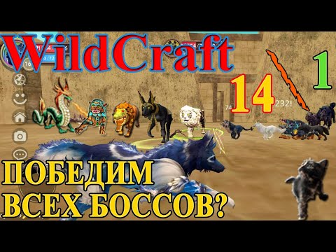 Видео: БЬЕМ ВСЕХ  БОССОВ В #WILDCRAFT! Попробуем победить за раз 14 Боссов игры!  (симулятор волка)❤️