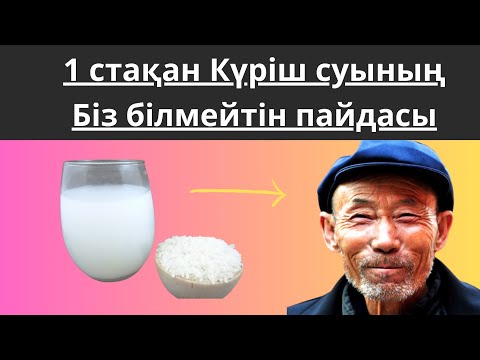 Видео: Күріш суының сіз білмейтін құпиясы!  Қытайлықтар осы тәсілді қолданып, ұзақ өмір сүреді. Бәрі оңай.