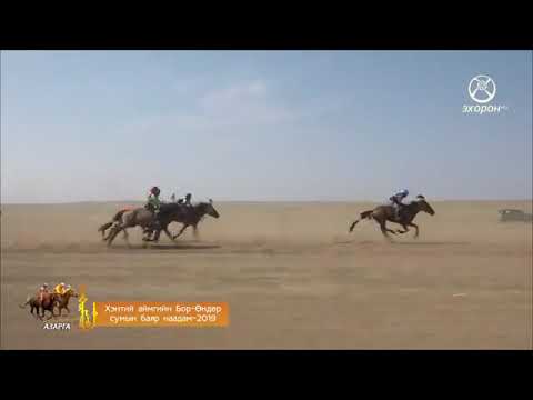 Видео: 2019 оны Хэнтий аймгийн Бор-Өндөр сумын наадам 2-р хэсэг
