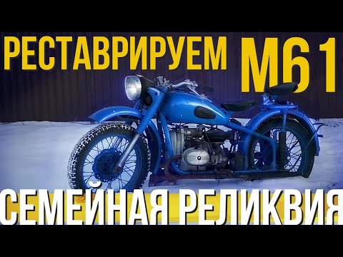 Видео: УРАЛ М61 1959 года. Восстановление семейной реликвии.