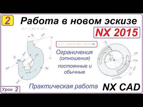 Видео: Работа в новом эскизе. NX CAD. Урок 2. Отношения (Ограничения).