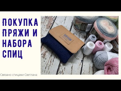 Видео: Покупка пряжи и набора спиц Knitpro Denim/Пряжа норка длиноворсовая, Yarnart,  Nako Peru🤔что вязать?