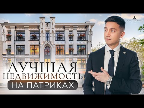Видео: ТОП-дома на Патриарших прудах | Самые красивые и дорогие резиденции Москвы