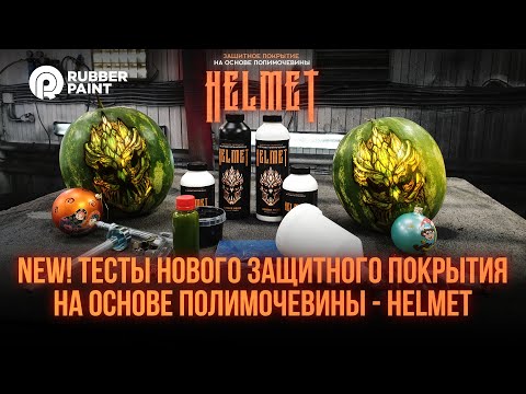 Видео: NEW! Тесты нового защитного покрытия на основе полимочевины - HELMET