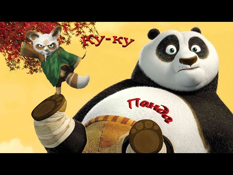Видео: Ку-ку панда | RYTP
