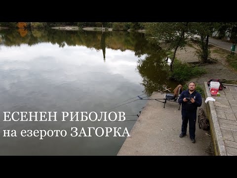 Видео: Есенен риболов на езерото Загорка
