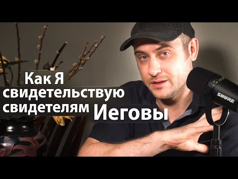 Видео: Как Я свидетельствую свидетелям Иеговы