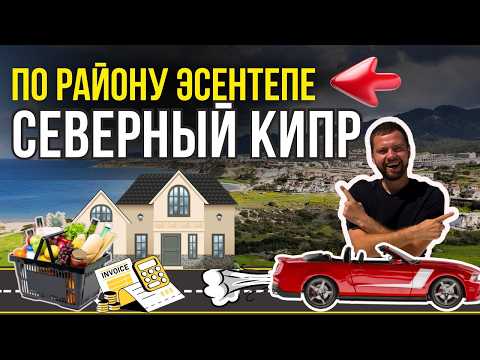 Видео: Северный Кипр: Эсентепе глазами местного. Где жить и что купить?
