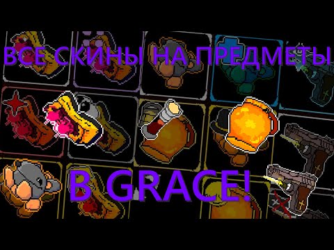 Видео: ВСЕ СКИНЫ НА ПРЕДМЕТЫ В GRACE! (SPREAD A LOVE) UPDATE - Roblox
