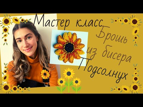 Видео: Брошь из бисера Подсолнух