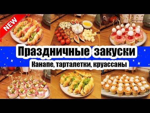 Видео: ПРАЗДНИЧНЫЕ ЗАКУСКИ 🌮🥪🥐◾ ТАРТАЛЕТКИ ◾ КАНАПЕ ◾ ЗАКУСОЧНЫЕ КРУАССАНЫ
