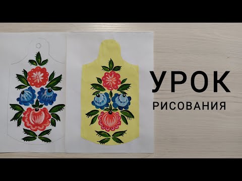Видео: Урок рисования "ГОРОДЕЦКАЯ РОСПИСЬ"