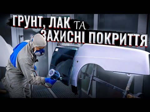 Видео: Як погрунтувати, полакувати і задути захисним покриттям і бараником авто. На Капоті.