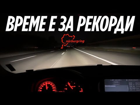 Видео: Отивам на NÜRBURGRING