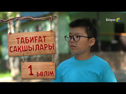 Видео: Табиғат сақшылары. 1-бөлім