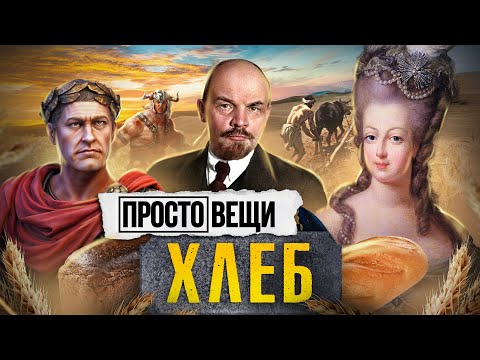 Видео: ХЛЕБ: История Зерна / Простовещи / МИНАЕВ