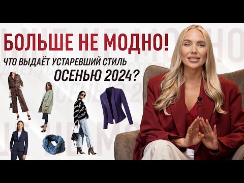 Видео: АНТИТРЕНДЫ ОСЕНИ 2024 | КАКИЕ ВЕЩИ УСТАРЕЛИ? Что выдает устаревший стиль?