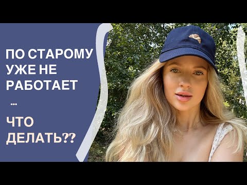 Видео: Что делать, если как раньше не можешь, а по новому не знаешь как?
