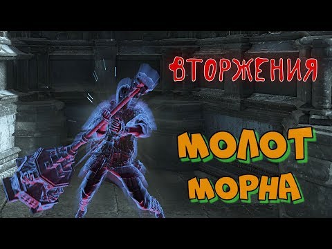 Видео: Dark souls 3 Молот Морна ВТОРЖЕНИЯ