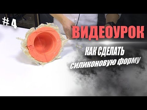 Видео: Как сделать силиконовую форму для шоколадного цветочного горшка | 4 часть (финал)