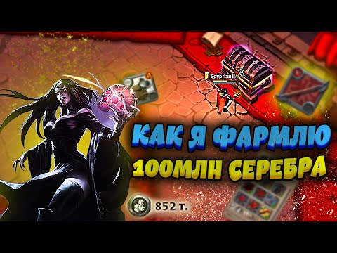 Видео: 🔥КАК Я ФАРМЛЮ 100МЛН СЕРЕБРА ? Albion Online / Путь к 100КК🔻