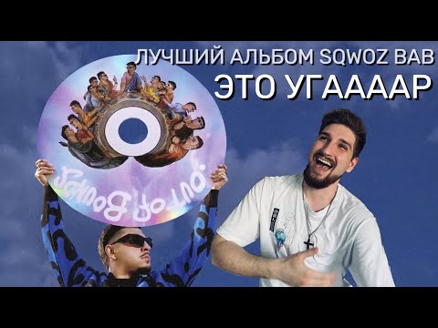 Видео: OSSIOSS STREAM - SQWOZ BAB OUT OF BOUNDS| Новинка реакция