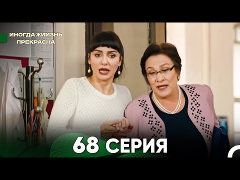 Видео: Жизнь Иногда Прекрасна 68 Серия (Русский Дубляж)