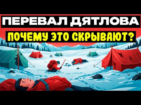 Видео: ПРАВДА О ПЕРЕВАЛЕ ДЯТЛОВА ПУГАЕТ. Новые факты, которые МЕНЯЮТ ВСЁ!