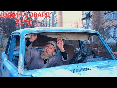 Видео: МОШИНИ МЕРГАНА УСТО СОЗ КАРД. САХНАИ БОБОИ МЕРГАН ВА ЗАФАР