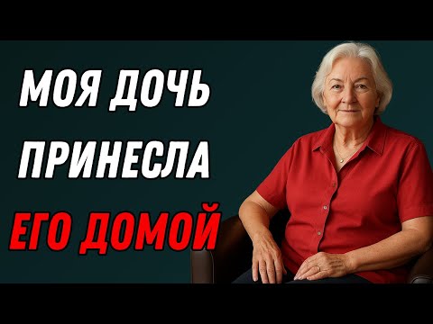 Видео: Моя дочь привела его домой… Но он не мог оторвать от меня глаз