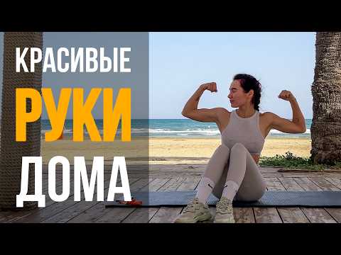 Видео: 💪 15 МИНУТ и НИКАКОЙ ДРЯБЛОСТИ | Тренировка РУК с резинкой ДОМА