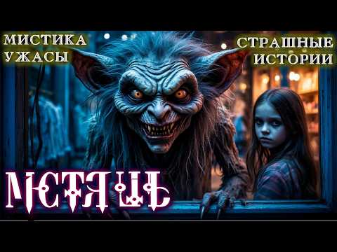 Видео: ТЫ НИКОГДА ТАКОЕ НЕ КУПИЛ БЫ! МСТЯШЬ Страшные истории на ночь Ужасы Мистика Деревня Фамильяр Архивы