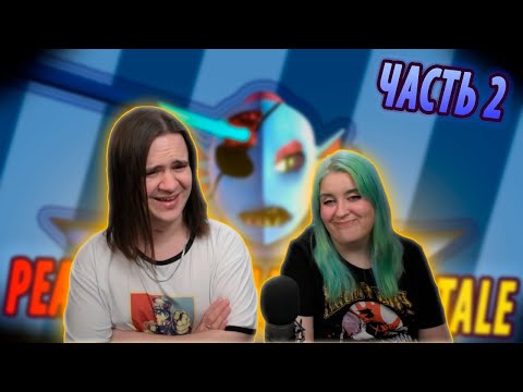 Видео: РЕАЛИСТИЧНЫЙ UNDERTALE! (Часть 2) | РЕАКЦИЯ НА ♫НеаДекват Records♫ |
