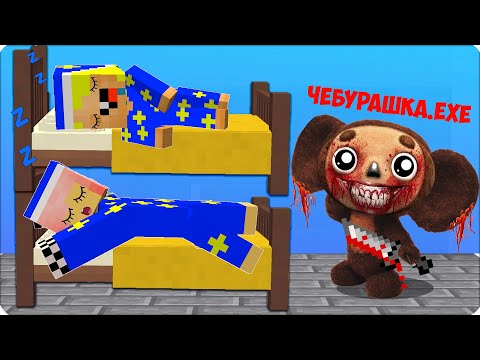 Видео: 🙈ЧЕБУРАШКА.ЕХЕ Пришел к Нам Ночью в Майнкрафте! НУБИК КУБИК и ЛЕСКА Против ЕХЕ!